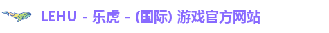 lehu乐虎国际
